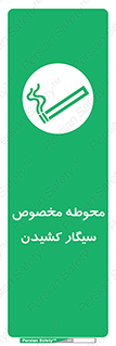 , سیگار کشیدن , محل , مکان , محدوده , 