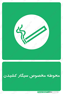 تابلوی ایمنی محوطه مخصوص سیگار کشیدن – طرح 10970