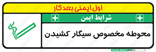  , سیگار کشیدن , محل , مکان , محدوده , 