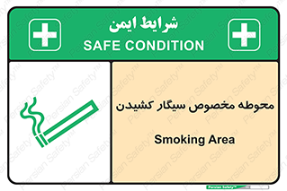 تابلوی ایمنی محوطه مخصوص سیگار کشیدن – طرح 10970