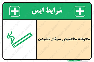 تابلوی ایمنی محوطه مخصوص سیگار کشیدن – طرح 10970