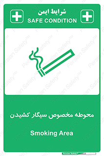 تابلوی ایمنی محوطه مخصوص سیگار کشیدن – طرح 10970