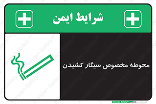  , سیگار کشیدن , محل , مکان , محدوده , 
