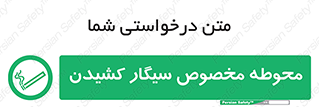  , سیگار کشیدن , محل , مکان , محدوده , 
