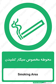  , سیگار کشیدن , محل , مکان , محدوده , 