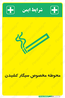 تابلوی ایمنی محوطه مخصوص سیگار کشیدن – طرح 10970