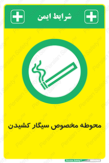  , سیگار کشیدن , محل , مکان , محدوده , 