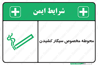 تابلوی ایمنی محوطه مخصوص سیگار کشیدن – طرح 10970