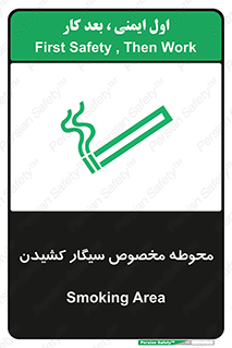 تابلوی ایمنی محوطه مخصوص سیگار کشیدن – طرح 10970