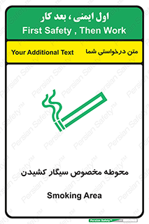 تابلوی ایمنی محوطه مخصوص سیگار کشیدن – طرح 10970