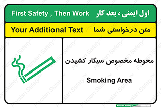تابلوی ایمنی محوطه مخصوص سیگار کشیدن – طرح 10970