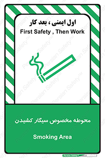 تابلوی ایمنی محوطه مخصوص سیگار کشیدن – طرح 10970