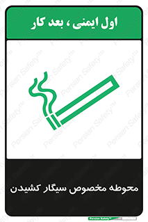 Safety sign: Smoking Area – design 10970