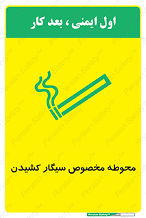 تابلوی ایمنی محوطه مخصوص سیگار کشیدن – طرح 10970