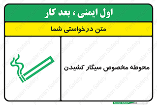 تابلوی ایمنی محوطه مخصوص سیگار کشیدن – طرح 10970