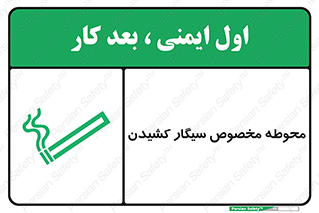 تابلوی ایمنی محوطه مخصوص سیگار کشیدن – طرح 10970