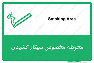 تابلوی ایمنی محوطه مخصوص سیگار کشیدن – طرح 10970