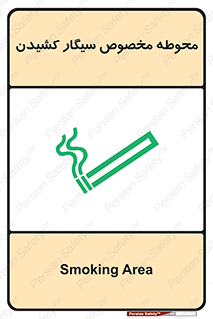 Safety sign: Smoking Area – design 10970