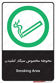  , سیگار کشیدن , محل , مکان , محدوده , 