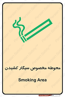 تابلوی ایمنی محوطه مخصوص سیگار کشیدن – طرح 10970