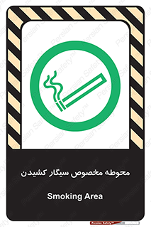  , سیگار کشیدن , محل , مکان , محدوده , 