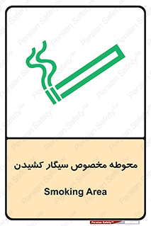 , سیگار کشیدن , محل , مکان , محدوده , 