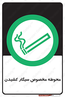  , سیگار کشیدن , محل , مکان , محدوده , 
