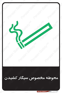  , سیگار کشیدن , محل , مکان , محدوده , 