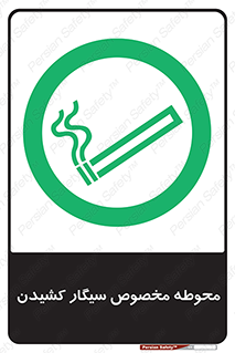  , سیگار کشیدن , محل , مکان , محدوده , 