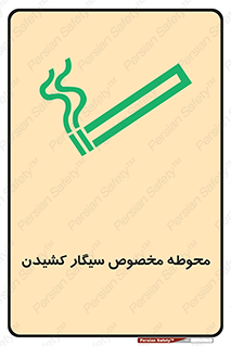  , سیگار کشیدن , محل , مکان , محدوده , 