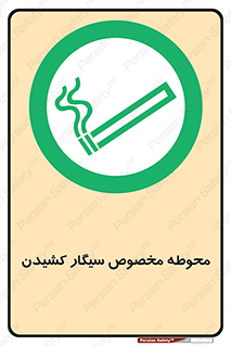  , سیگار کشیدن , محل , مکان , محدوده , 