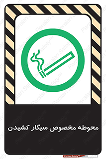  , سیگار کشیدن , محل , مکان , محدوده , 