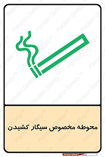 تابلوی ایمنی محوطه مخصوص سیگار کشیدن – طرح 10970