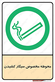  , سیگار کشیدن , محل , مکان , محدوده , 