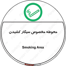  , سیگار کشیدن , محل , مکان , محدوده , 