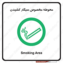  , سیگار کشیدن , محل , مکان , محدوده , 