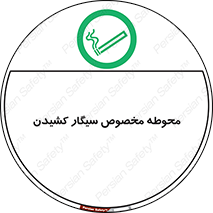  , سیگار کشیدن , محل , مکان , محدوده , 