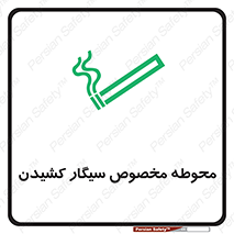 تابلوی ایمنی محوطه مخصوص سیگار کشیدن – طرح 10970