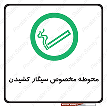  , سیگار کشیدن , محل , مکان , محدوده , 