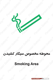 تابلوی ایمنی محوطه مخصوص سیگار کشیدن – طرح 10970