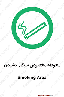  , سیگار کشیدن , محل , مکان , محدوده , 