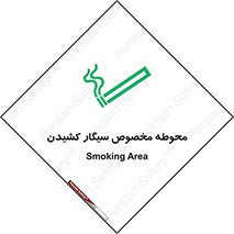 تابلوی ایمنی محوطه مخصوص سیگار کشیدن – طرح 10970