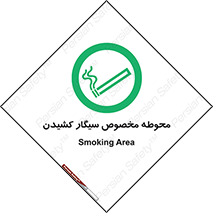  , سیگار کشیدن , محل , مکان , محدوده , 