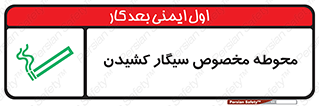 تابلوی ایمنی محوطه مخصوص سیگار کشیدن – طرح 10970