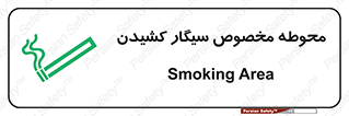 تابلوی ایمنی محوطه مخصوص سیگار کشیدن – طرح 10970