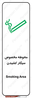 تابلوی ایمنی محوطه مخصوص سیگار کشیدن – طرح 10970