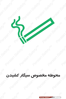 Safety sign: Smoking Area – design 10970