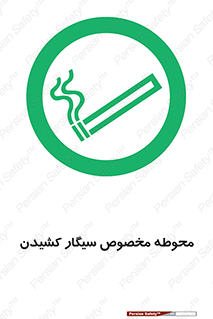  , سیگار کشیدن , محل , مکان , محدوده , 