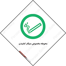  , سیگار کشیدن , محل , مکان , محدوده , 