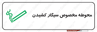 تابلوی ایمنی محوطه مخصوص سیگار کشیدن – طرح 10970